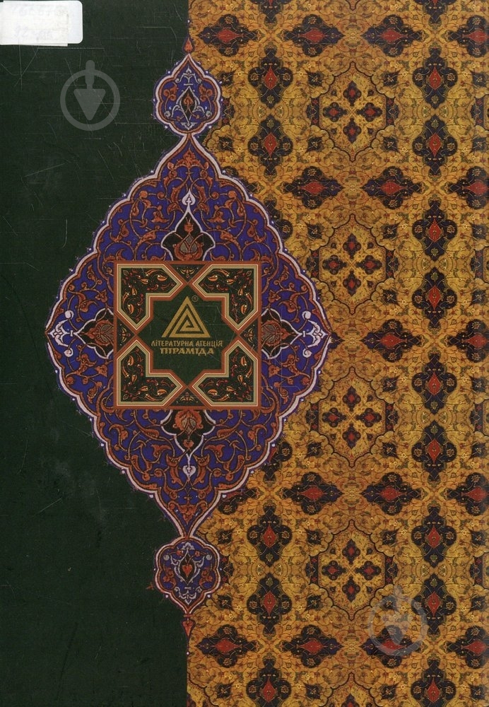 Книга «Перські оповідки. Том 1» 978-966-441-015-8 - фото 2 Книга «Перські оповідки. Том 1» 978-966-441-015-8 - фото 2