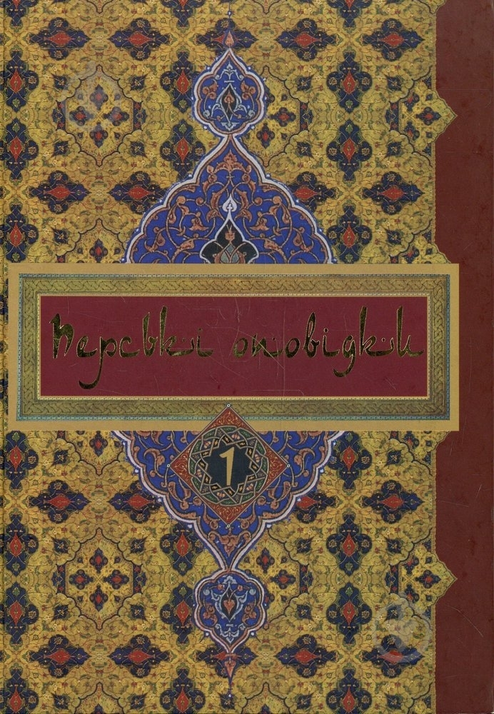 Книга «Перські оповідки. Том 2» 978-966-441-016-5 - фото 1 Книга «Перські оповідки. Том 2» 978-966-441-016-5 - фото 1