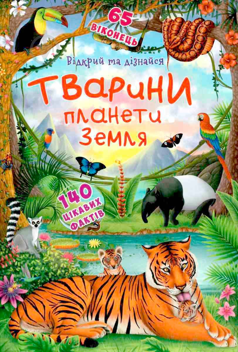 Книга «Книжка з секретними віконцями. Відкрий та дізнайся. Тварини планети Земля» 978-966-936-950-5 - фото 1