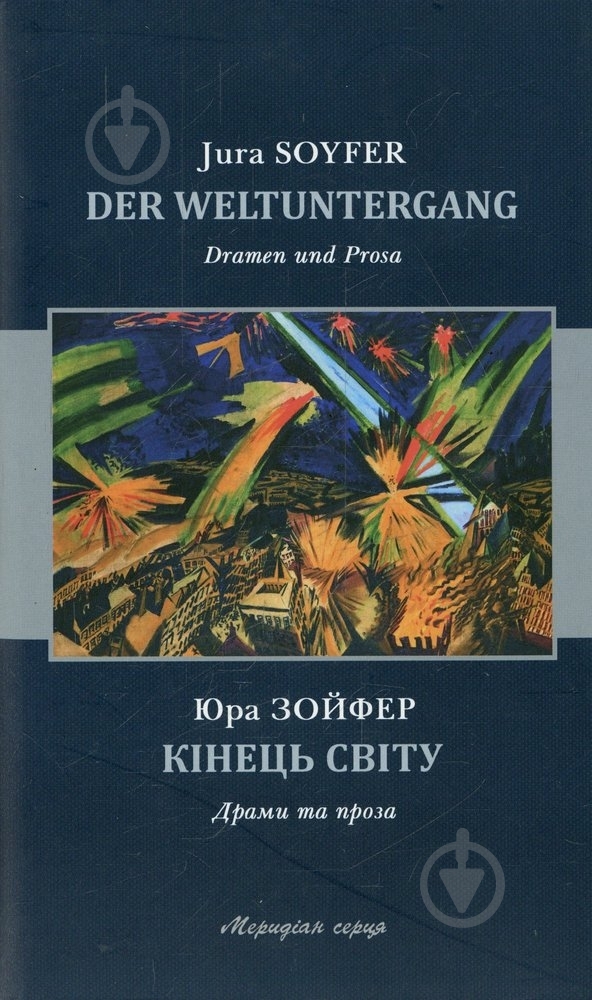 Книга Юра Зойфер «Кінець світу» 978-617-614-032-0 - фото 1