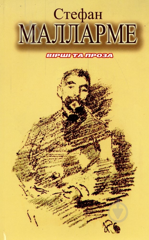 Книга Стефан Малларме «Вірші та проза. Стефан Малларме» 966-7305-57-0 - фото 1