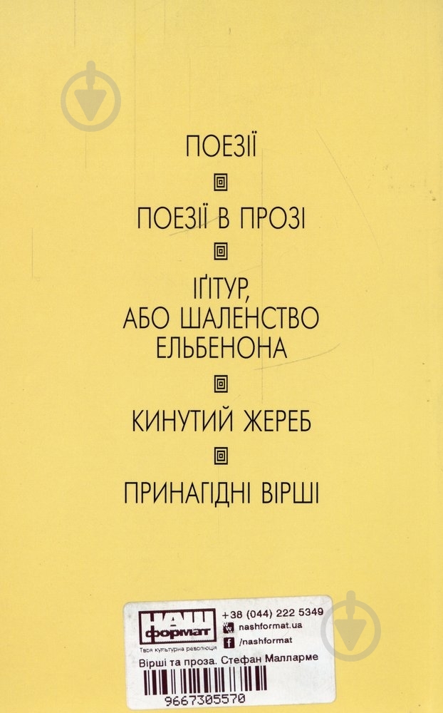 Книга Стефан Малларме «Вірші та проза. Стефан Малларме» 966-7305-57-0 - фото 2