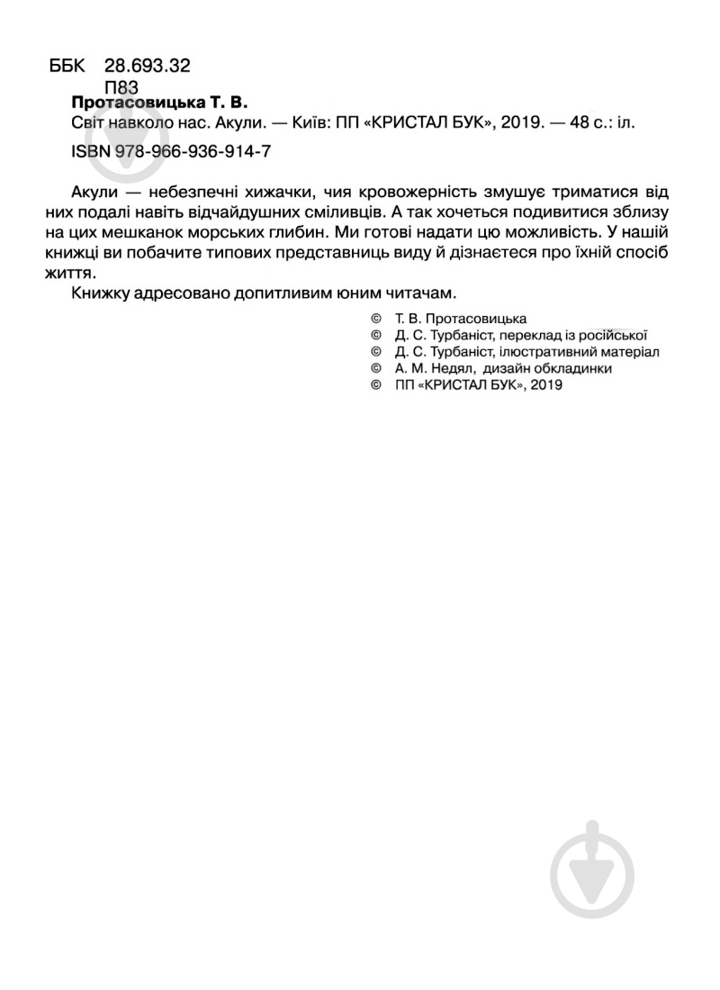 Книга Тамара Протасовицкая «Світ навколо нас. Акули» 978-966-936-914-7 - фото 4