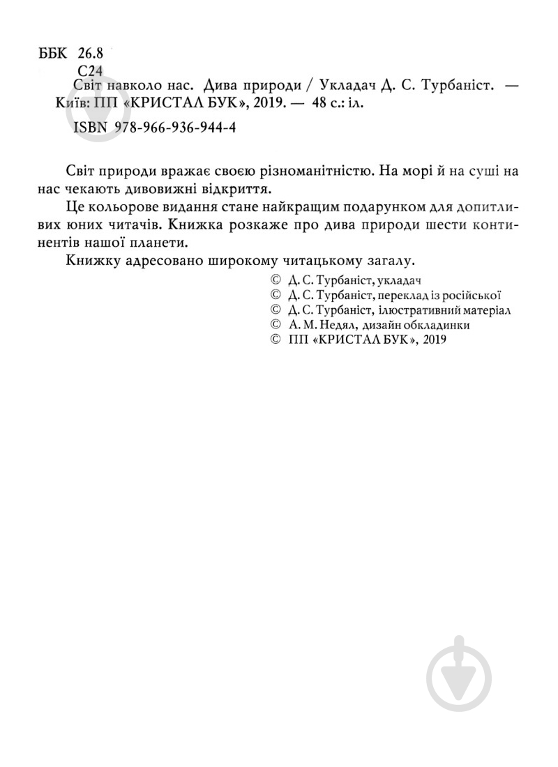 Книга «Світ навколо нас. Дива природи» 978-966-936-944-4 - фото 2