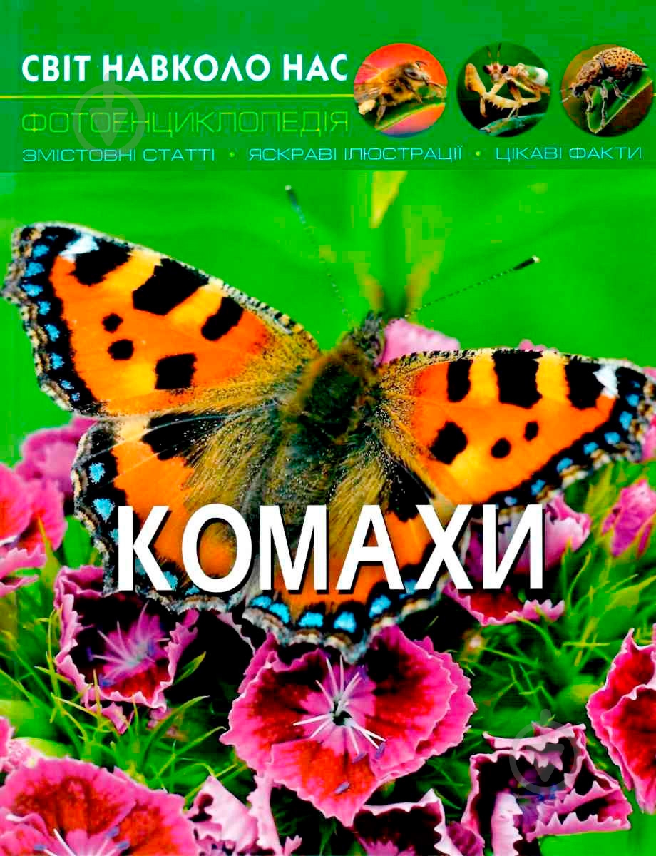 Книга Тамара Протасовицкая «Світ навколо нас. Комахи» 978-966-9369-20-8 - фото 1 Книга Тамара Протасовицкая «Світ навколо нас. Комахи» 978-966-9369-20-8 - фото 1