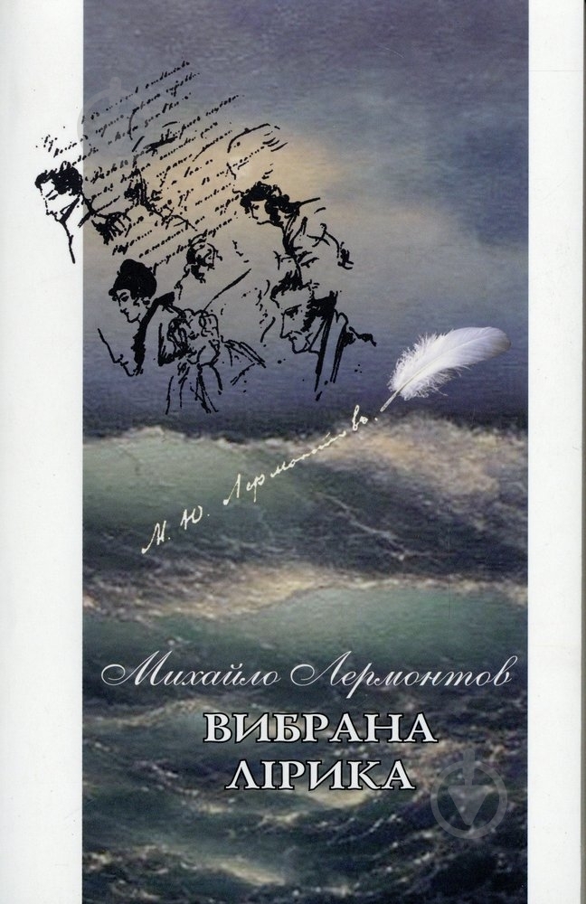 Книга Михаил Лермонтов «Вибрана лірика» 978-617-719-217-5 - фото 1 Книга Михаил Лермонтов «Вибрана лірика» 978-617-719-217-5 - фото 1