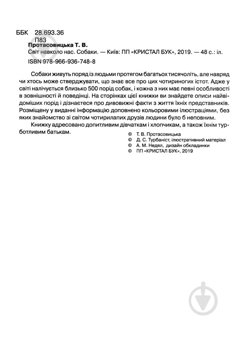 Книга Тамара Протасовицкая «Світ навколо нас. Собаки» 978-966-936-748-8 - фото 3 Книга Тамара Протасовицкая «Світ навколо нас. Собаки» 978-966-936-748-8 - фото 3