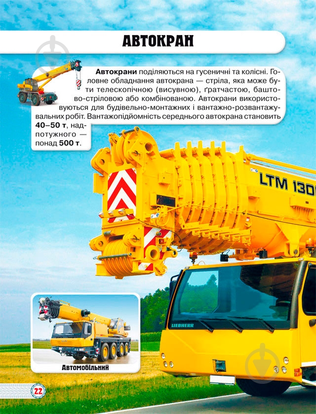 Книга Тамара Протасовицкая «Світ навколо нас. Техніка» 978-966-936-946-8 - фото 9 Книга Тамара Протасовицкая «Світ навколо нас. Техніка» 978-966-936-946-8 - фото 9