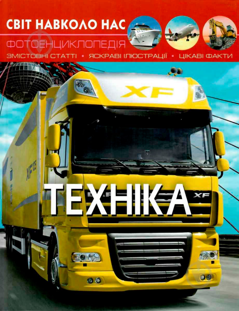 Книга Тамара Протасовицкая «Світ навколо нас. Техніка» 978-966-936-946-8 - фото 1 Книга Тамара Протасовицкая «Світ навколо нас. Техніка» 978-966-936-946-8 - фото 1