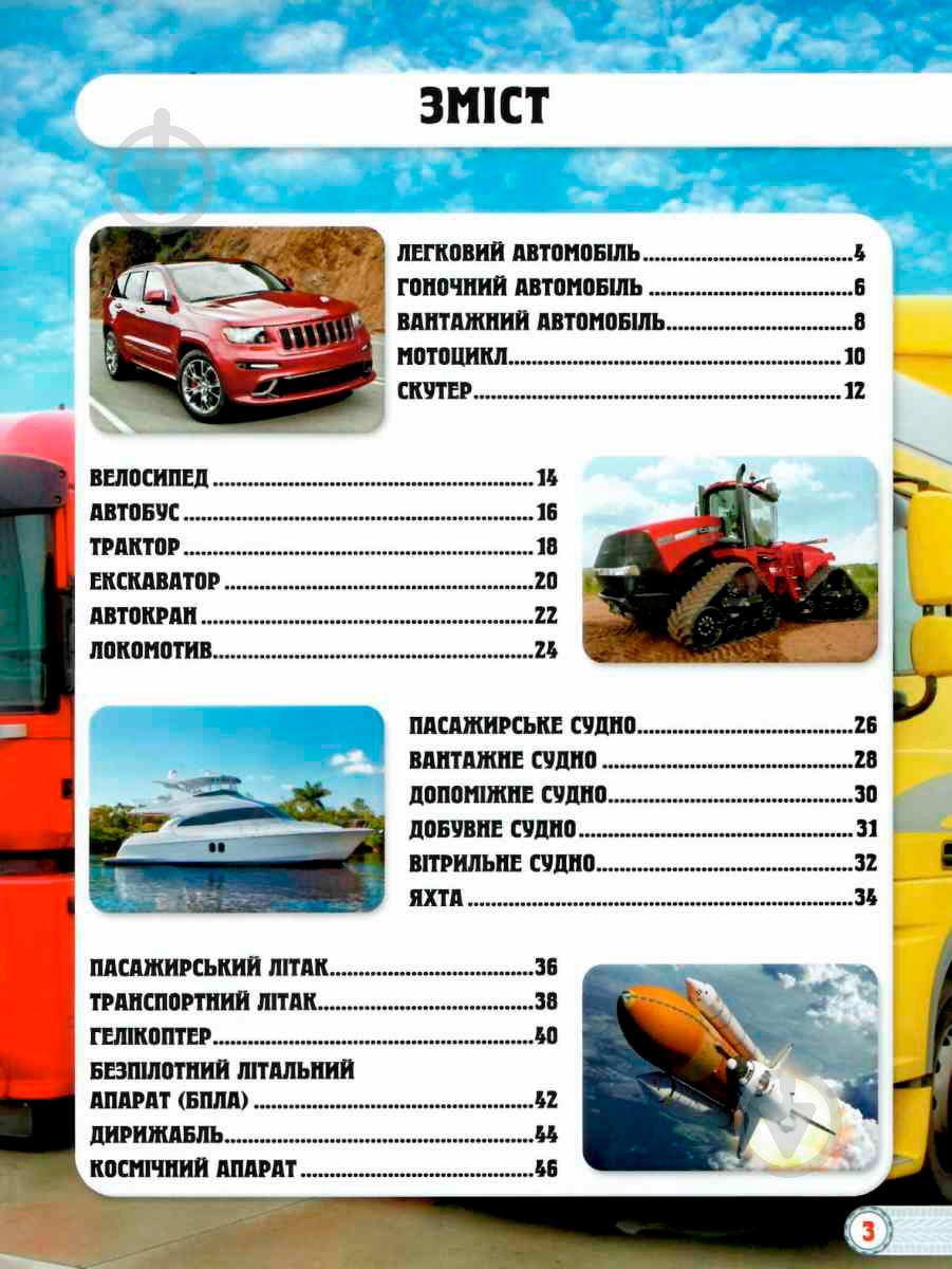 Книга Тамара Протасовицкая «Світ навколо нас. Техніка» 978-966-936-946-8 - фото 4 Книга Тамара Протасовицкая «Світ навколо нас. Техніка» 978-966-936-946-8 - фото 4