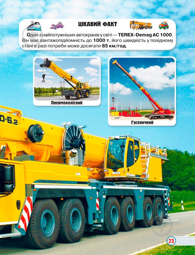 Книга Тамара Протасовицкая «Світ навколо нас. Техніка» 978-966-936-946-8 - фото 10 Книга Тамара Протасовицкая «Світ навколо нас. Техніка» 978-966-936-946-8 - фото 10