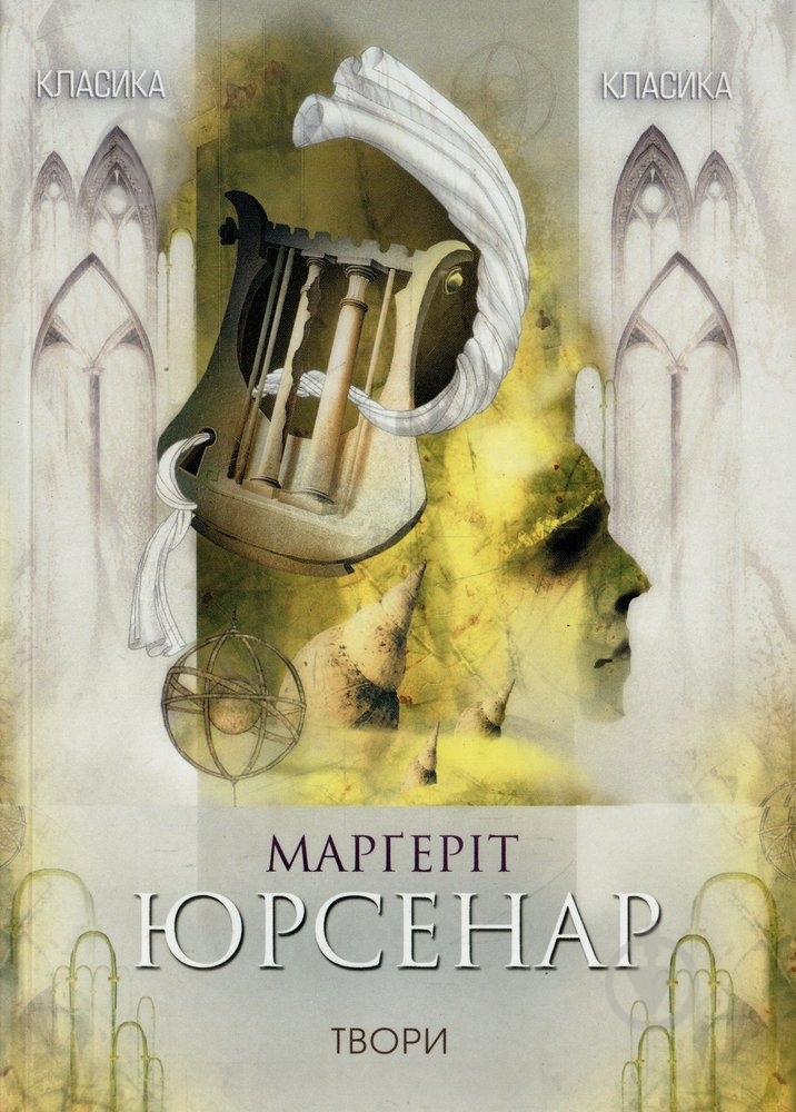 Книга Маргерит Юрсенар «Твори» 978-617-615-005-3 - фото 1 Книга Маргерит Юрсенар «Твори» 978-617-615-005-3 - фото 1