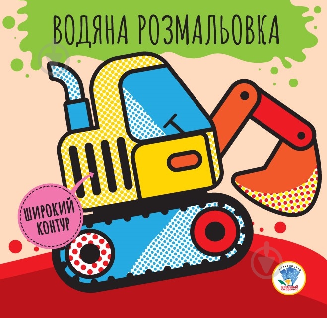Книга «Водяна розмальовка 2 Машини» 978-966-44-0322-8 - фото 1