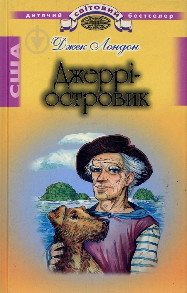 Книга Джек Лондон «Джеррі-островик» 978-917-592-086-2 - фото 1