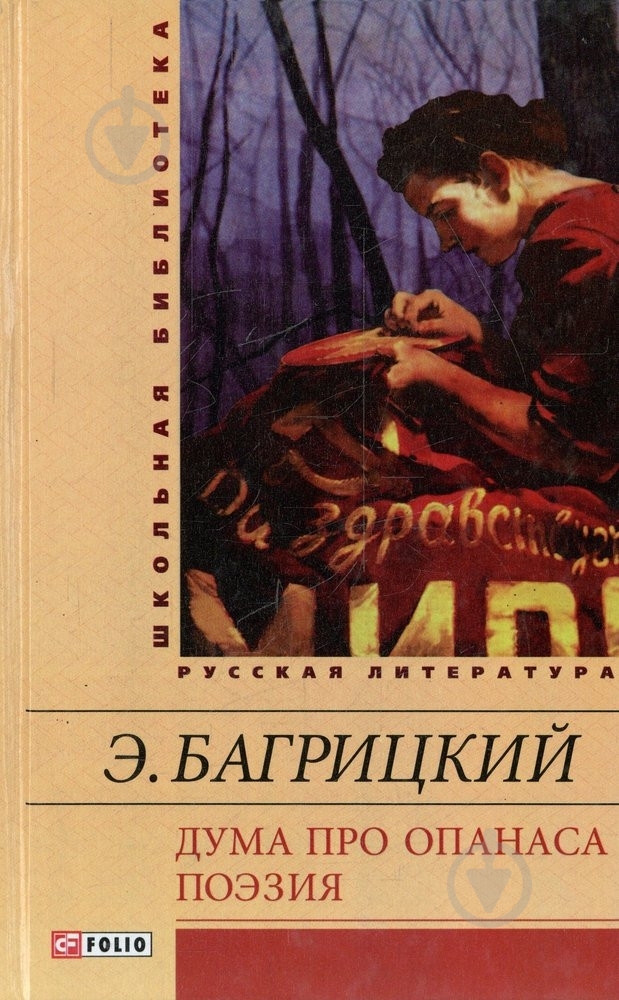 Книга Эдуард Багрицкий «Дума про Опанаса. Поэзия» 977-966-03-6855-2 - фото 1