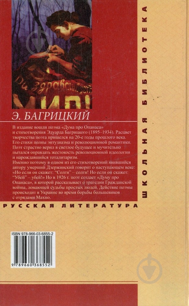 Книга Эдуард Багрицкий «Дума про Опанаса. Поэзия» 977-966-03-6855-2 - фото 2
