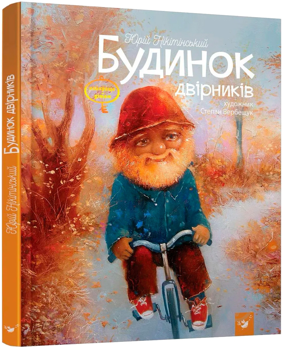 Книга Юрий Никитинский «Будинок двірників» 978-966-915-163-6 - фото 1 Книга Юрий Никитинский «Будинок двірників» 978-966-915-163-6 - фото 1