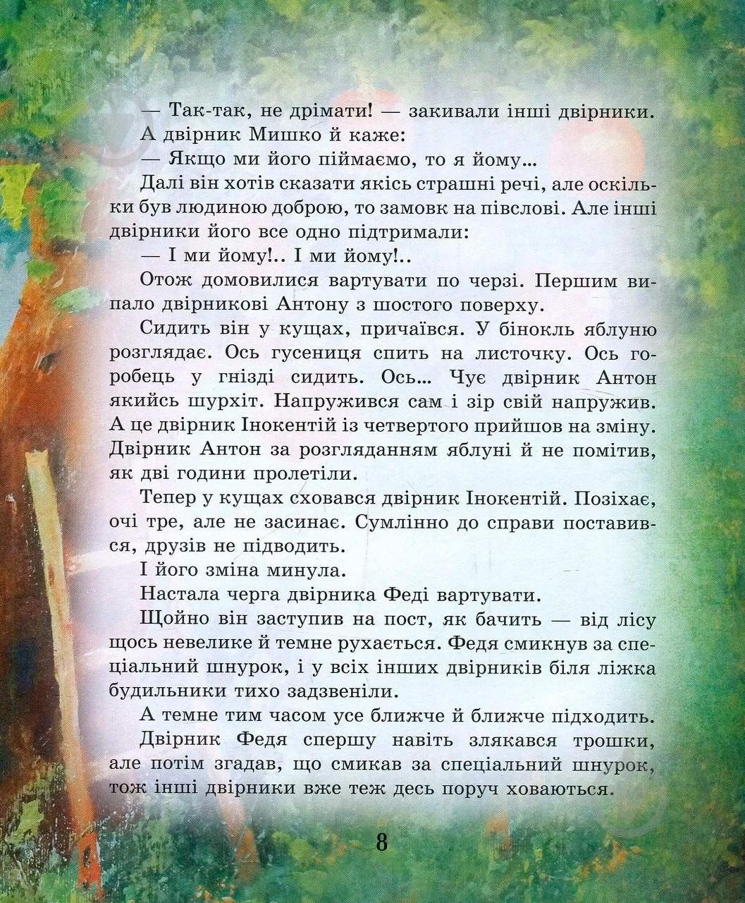Книга Юрий Никитинский «Будинок двірників» 978-966-915-163-6 - фото 8 Книга Юрий Никитинский «Будинок двірників» 978-966-915-163-6 - фото 8