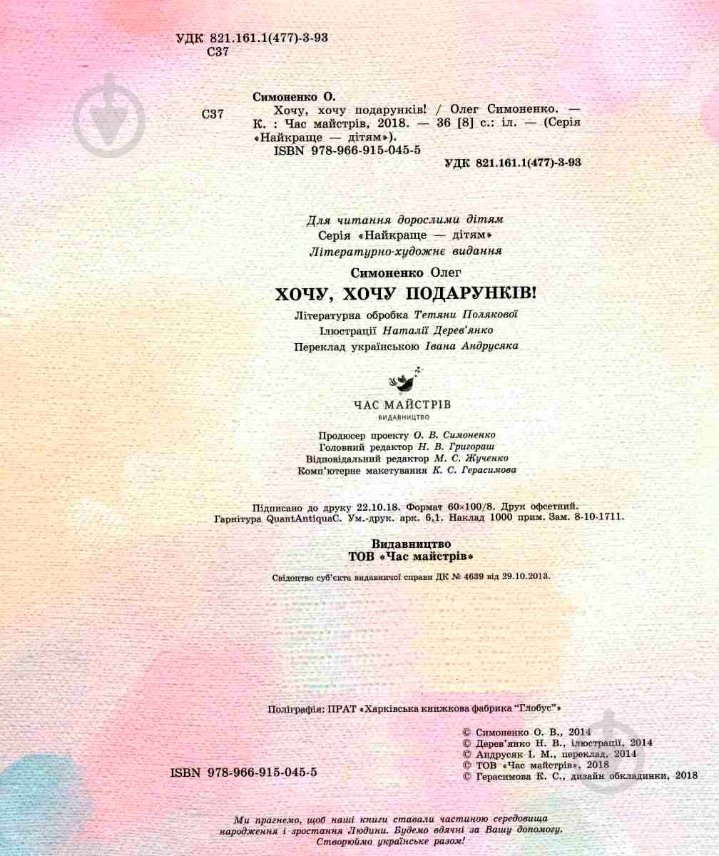 Книга Олег Симоненко «Хочу, хочу подарунків !» 978-966-915-045-5 - фото 6