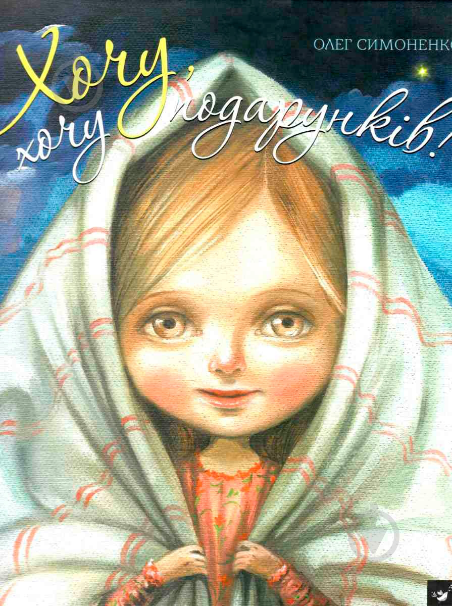Книга Олег Симоненко «Хочу, хочу подарунків !» 978-966-915-045-5 - фото 1