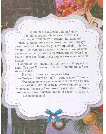Книга Олег Симоненко «Хочу, хочу подарунків !» 978-966-915-045-5 - фото 7