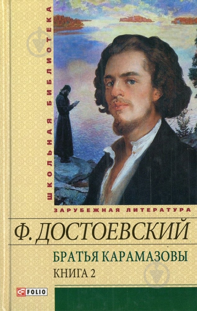 Книга Федор Достоевский «Братья Карамазовы. Книга 2» 978-966-03-5846-1 - фото 1