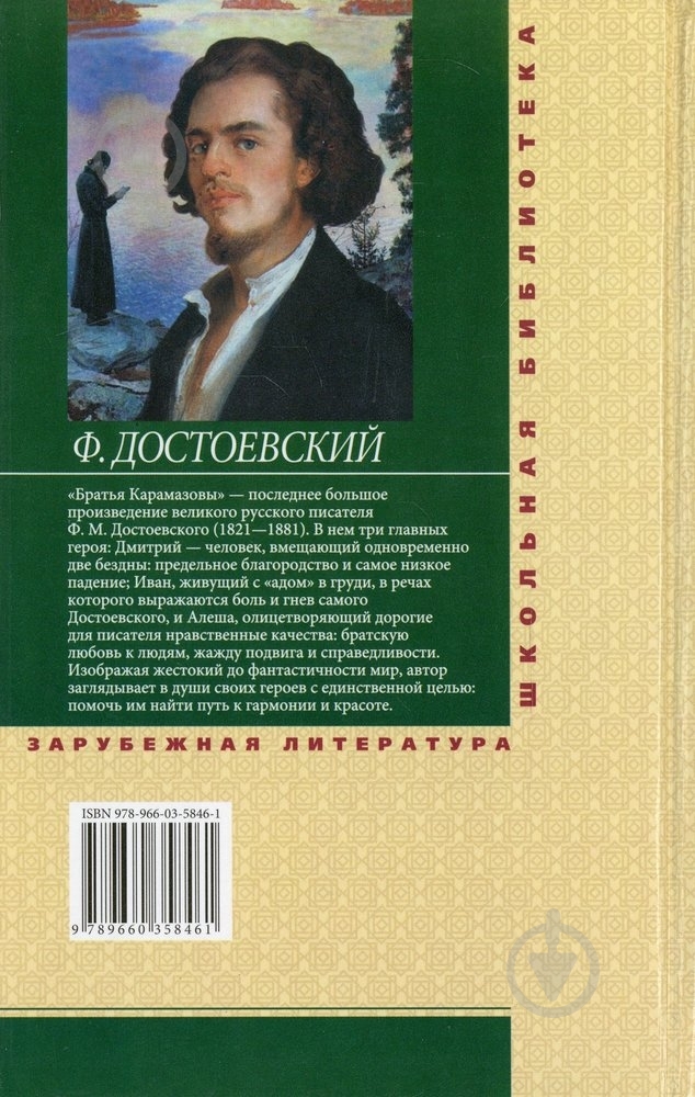 Книга Федор Достоевский «Братья Карамазовы. Книга 2» 978-966-03-5846-1 - фото 2