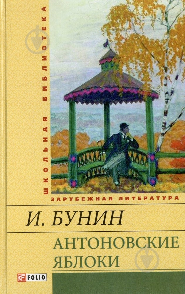 Книга Иван Бунин «Антоновские яблоки» 978-966-03-6637-4 - фото 1