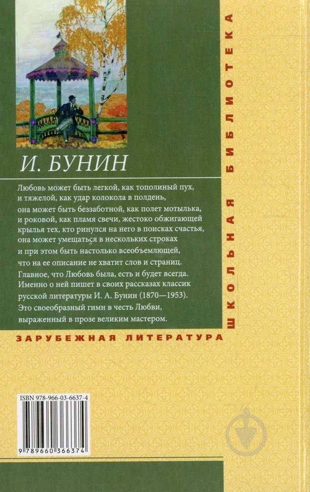 Книга Иван Бунин «Антоновские яблоки» 978-966-03-6637-4 - фото 2