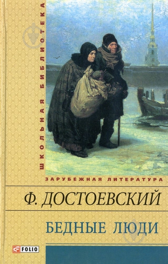 Книга Федор Достоевский «Бедные люди» 978-966-03-6485-1 - фото 1 Книга Федор Достоевский «Бедные люди» 978-966-03-6485-1 - фото 1