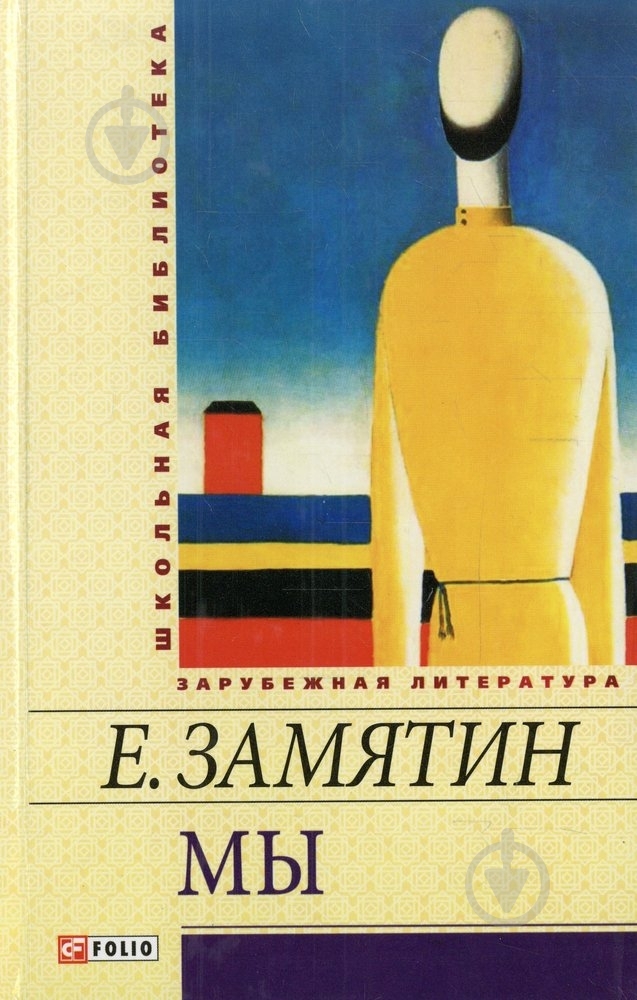 Книга Евгений Замятин «Мы» 978-966-03-5904-8 - фото 1