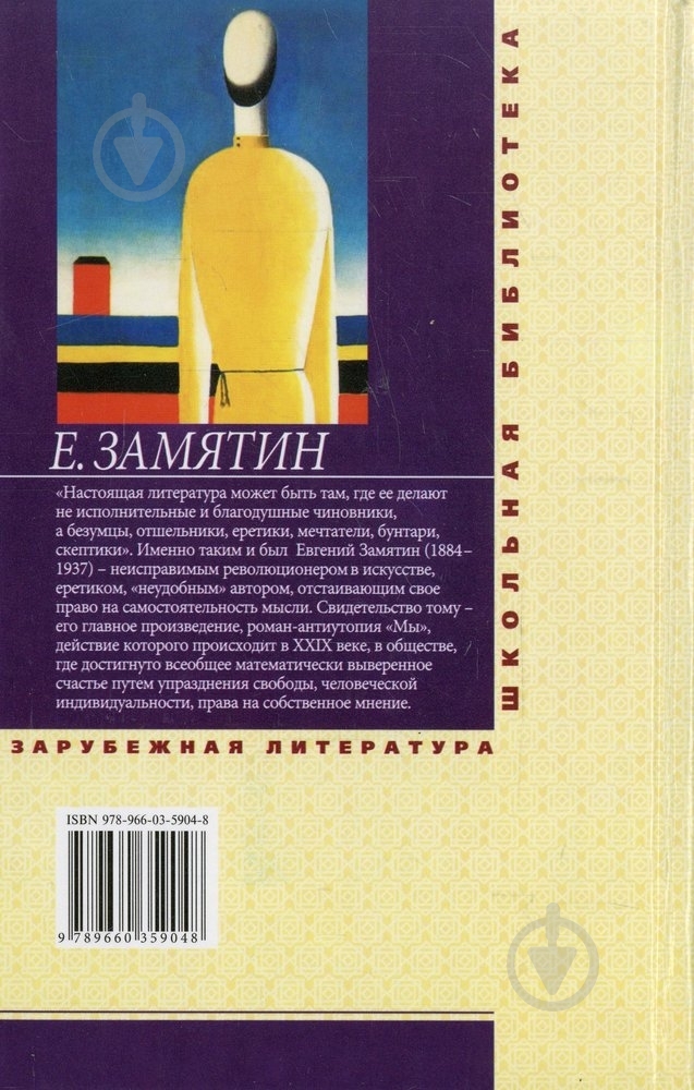 Книга Евгений Замятин «Мы» 978-966-03-5904-8 - фото 2