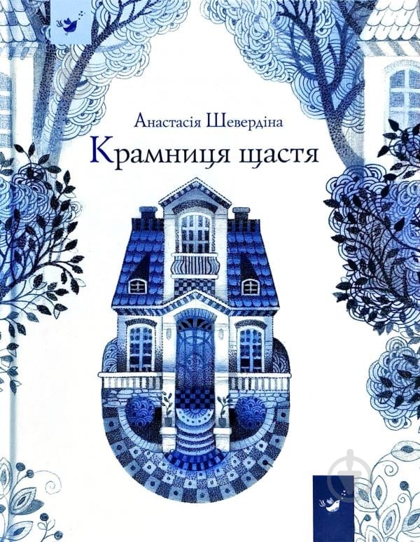 Книга Анастасія Шевердіна «Крамниця щастя» 978-966-915-054-7 - фото 1