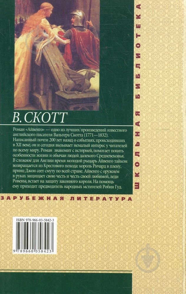 Книга Вальтер Скотт «Айвенго» 978-966-03-5842-3 - фото 2 Книга Вальтер Скотт «Айвенго» 978-966-03-5842-3 - фото 2