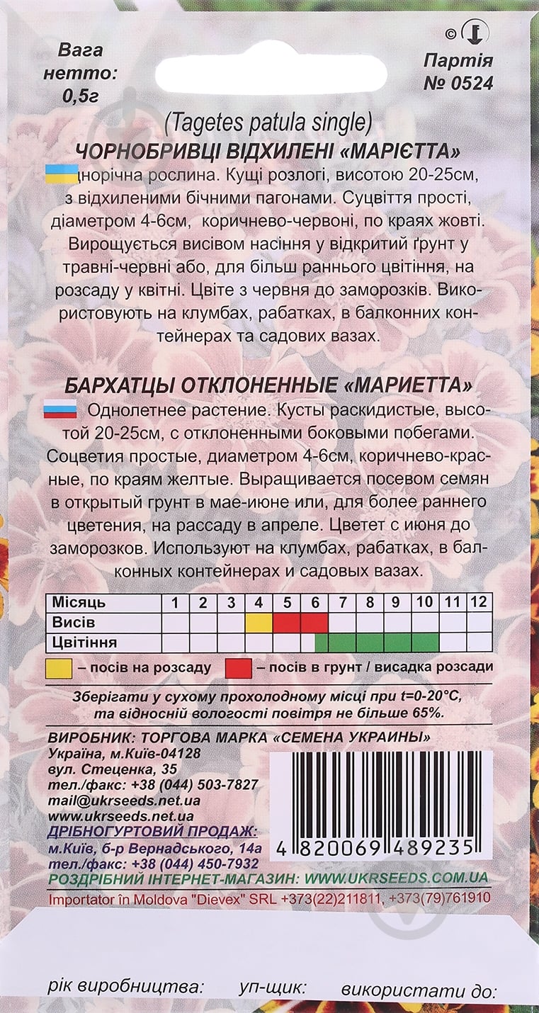 Семена Насіння України бархатцы отклоненные Мариетта 0,5 г - фото 2
