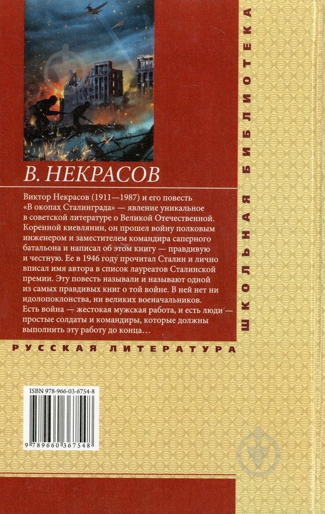 Книга Виктор Некрасов «В окопах Сталинграда» 978-966-03-6754-8 - фото 2 Книга Виктор Некрасов «В окопах Сталинграда» 978-966-03-6754-8 - фото 2