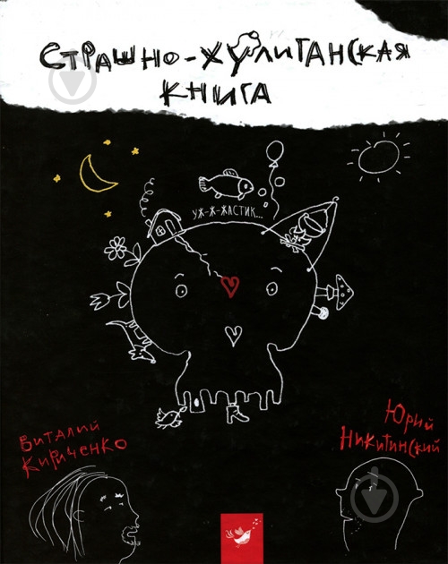 Книга Виталий Кириченко «Страшенно-хуліганська книжка (рос.)» 978-966-915-012-7 - фото 1