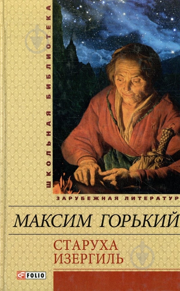 Книга Максим Горький «Старуха Изергиль» 978-966-03-6452-3 - фото 1