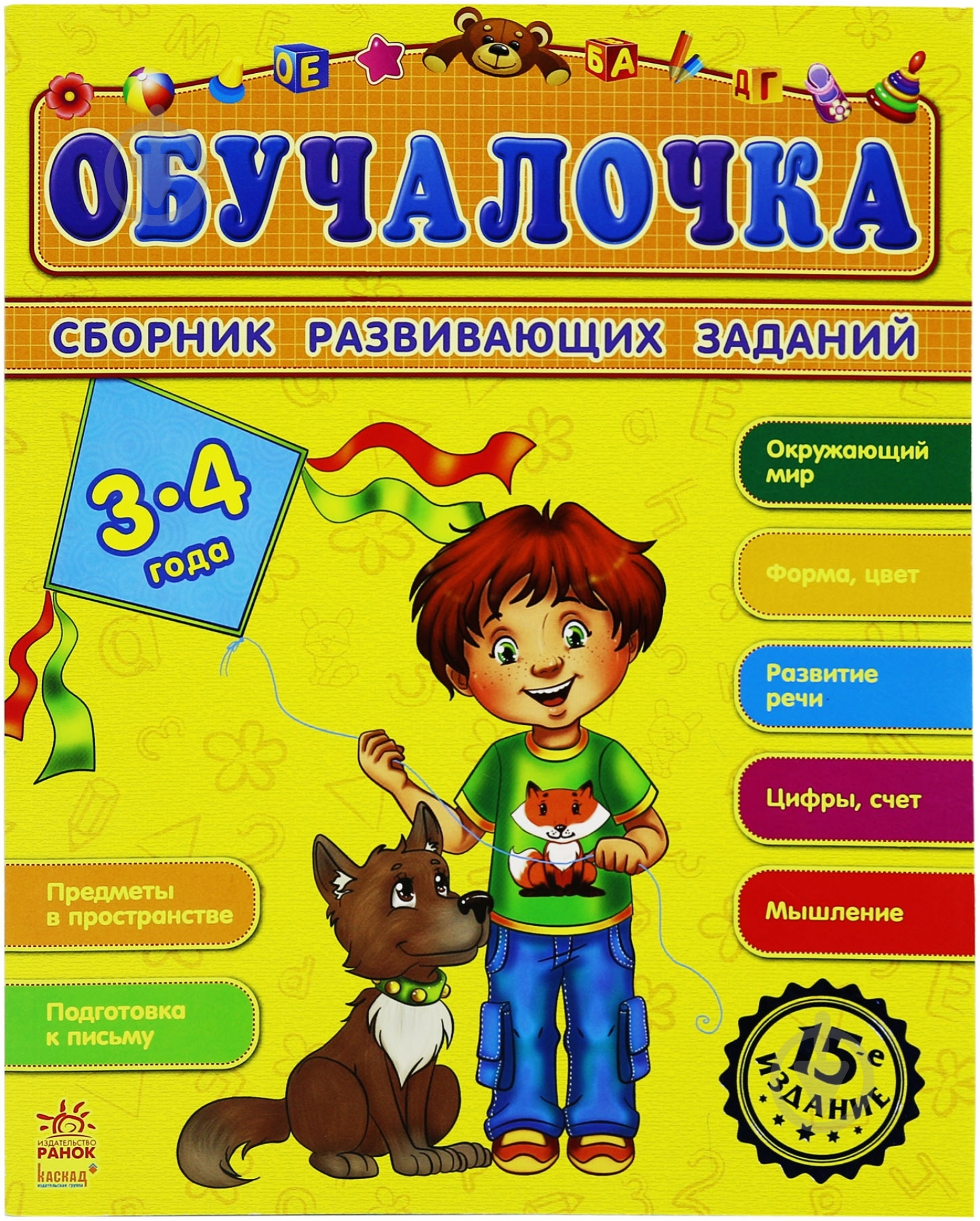 Книга «Обучалочка 3-4 года» 978-617-09-2182-6 - фото 1