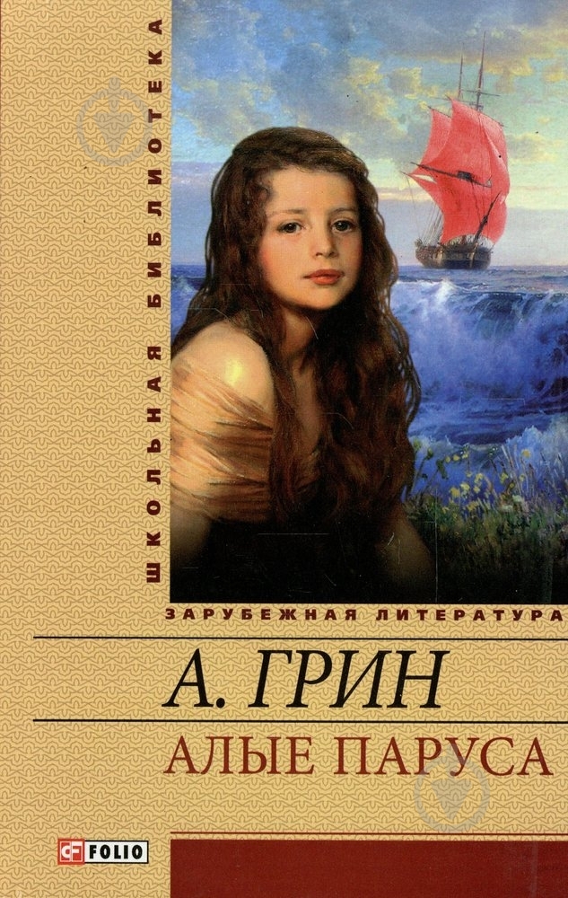 Книга Олександр Грін  «Алые паруса» 978-966-03-5726-6 - фото 1