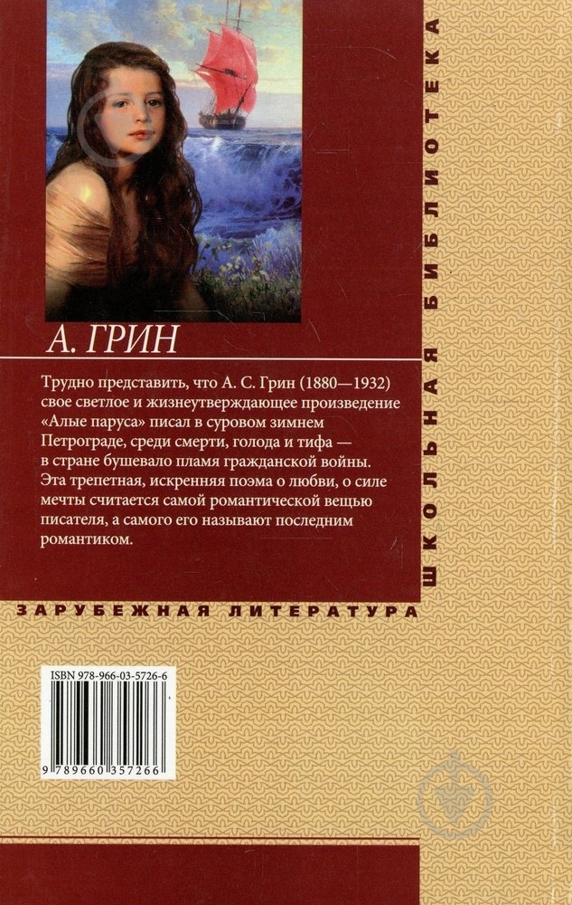 Книга Олександр Грін  «Алые паруса» 978-966-03-5726-6 - фото 2