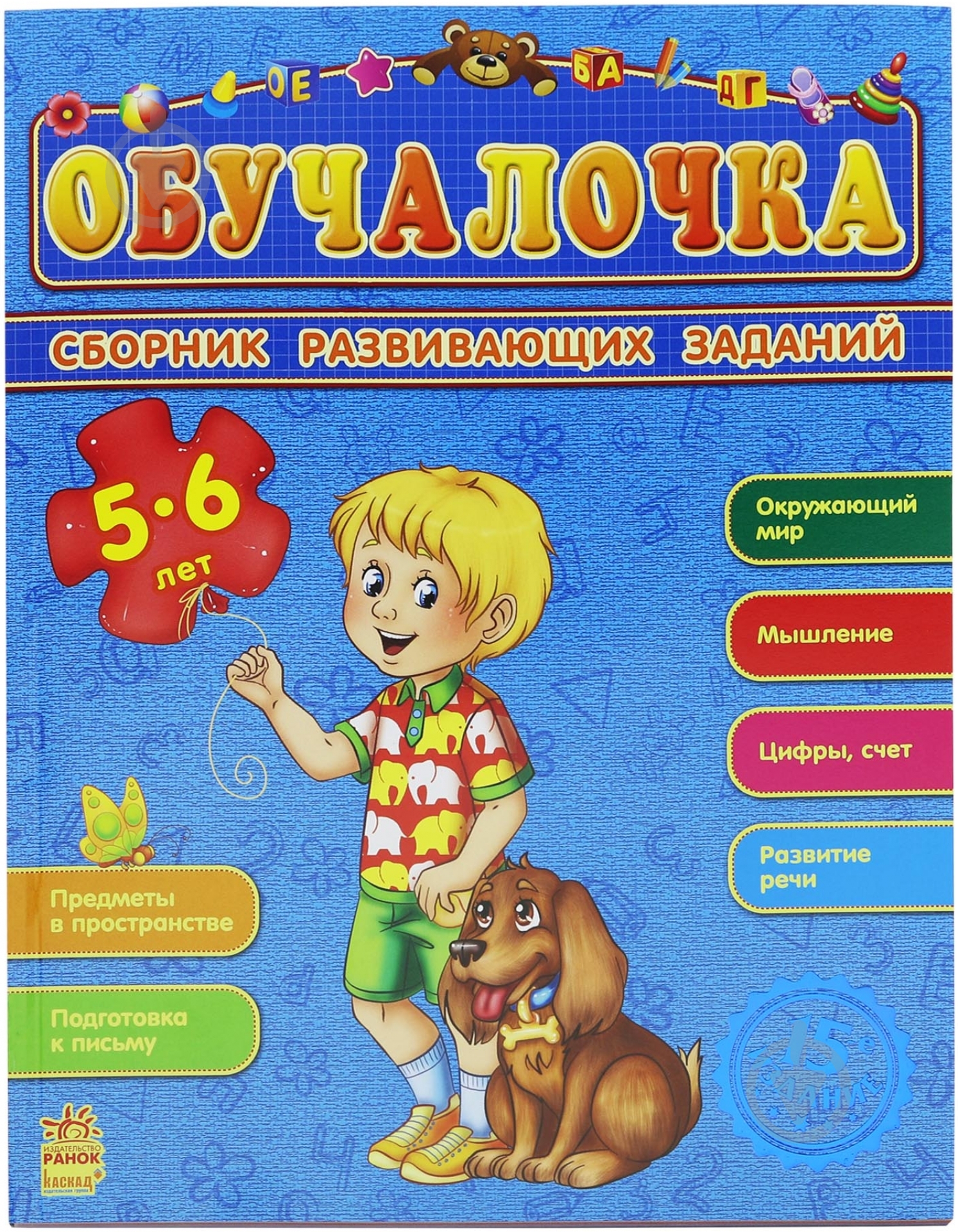 Книга Наталья Коваль «Обучалочка 5-6 лет» 978-617-092-184-0 - фото 1 Книга Наталья Коваль «Обучалочка 5-6 лет» 978-617-092-184-0 - фото 1