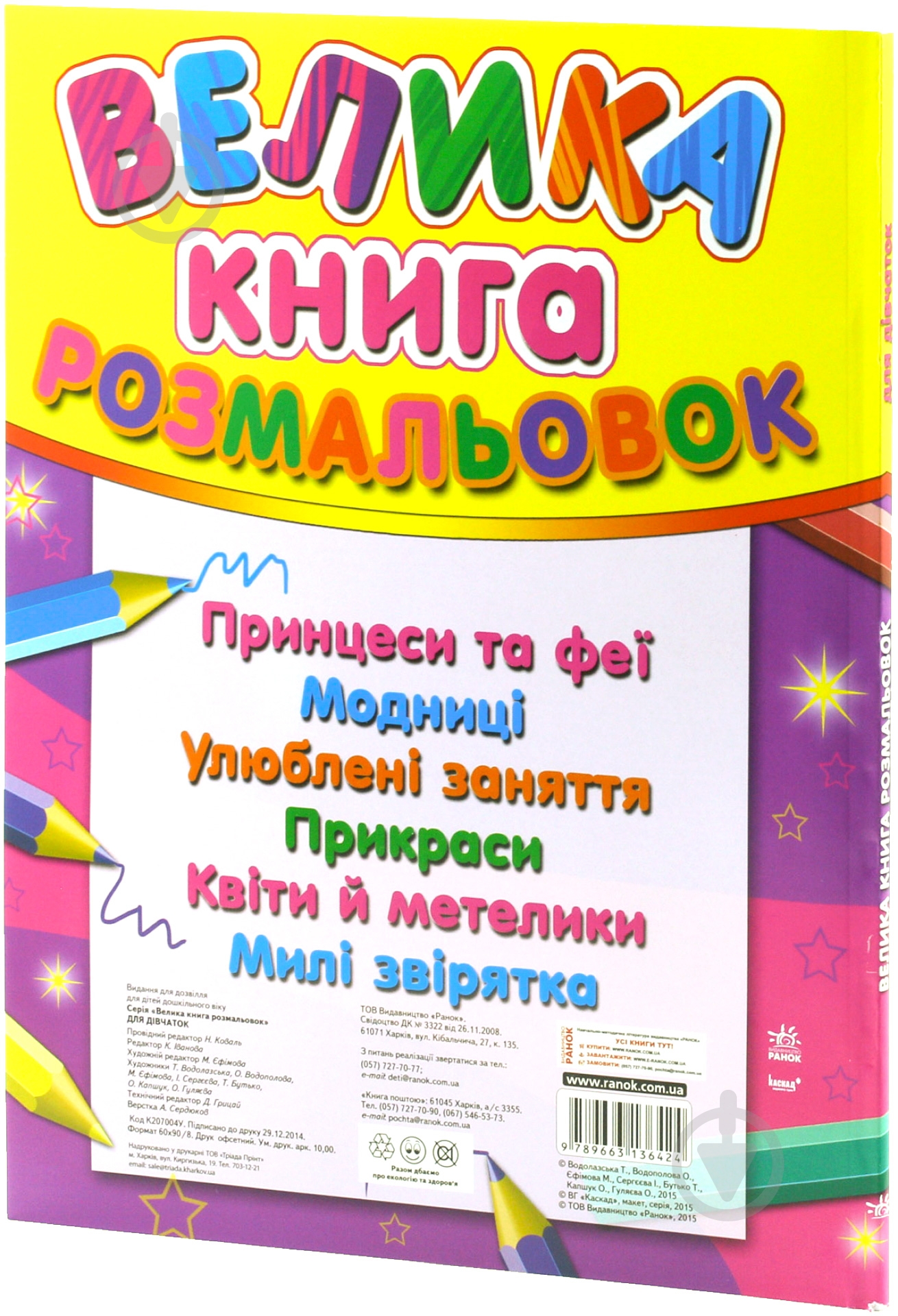Большая книга раскрасок Ранок Для девочек К16081У - фото 2