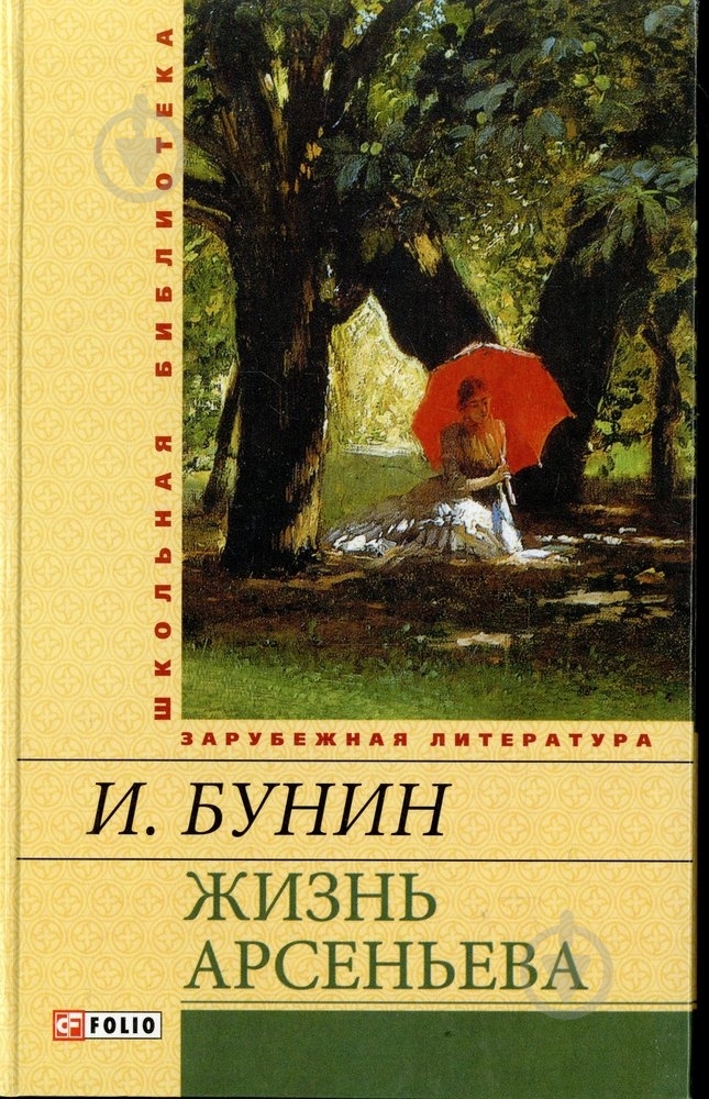 Книга Иван Бунин «Жизнь Арсеньева» 978-966-03-6636-7 - фото 1