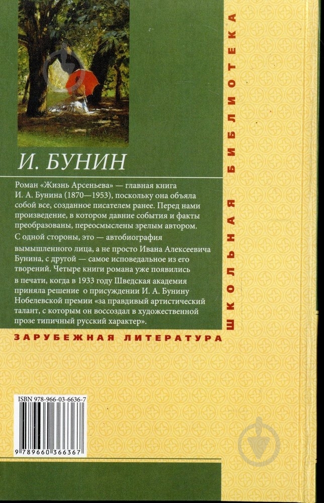 Книга Иван Бунин «Жизнь Арсеньева» 978-966-03-6636-7 - фото 2