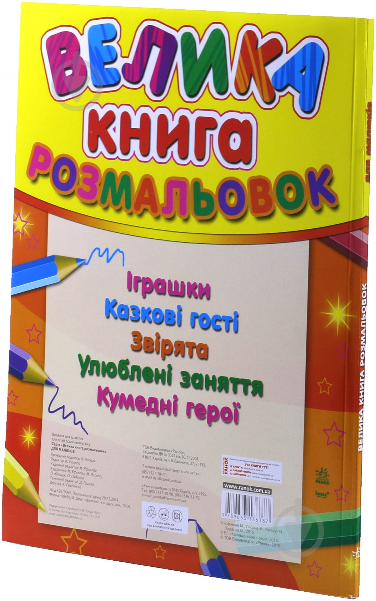 Книга «Велика книга розмальовок для малюків» 978-966-313-638-7 - фото 2 Книга «Велика книга розмальовок для малюків» 978-966-313-638-7 - фото 2