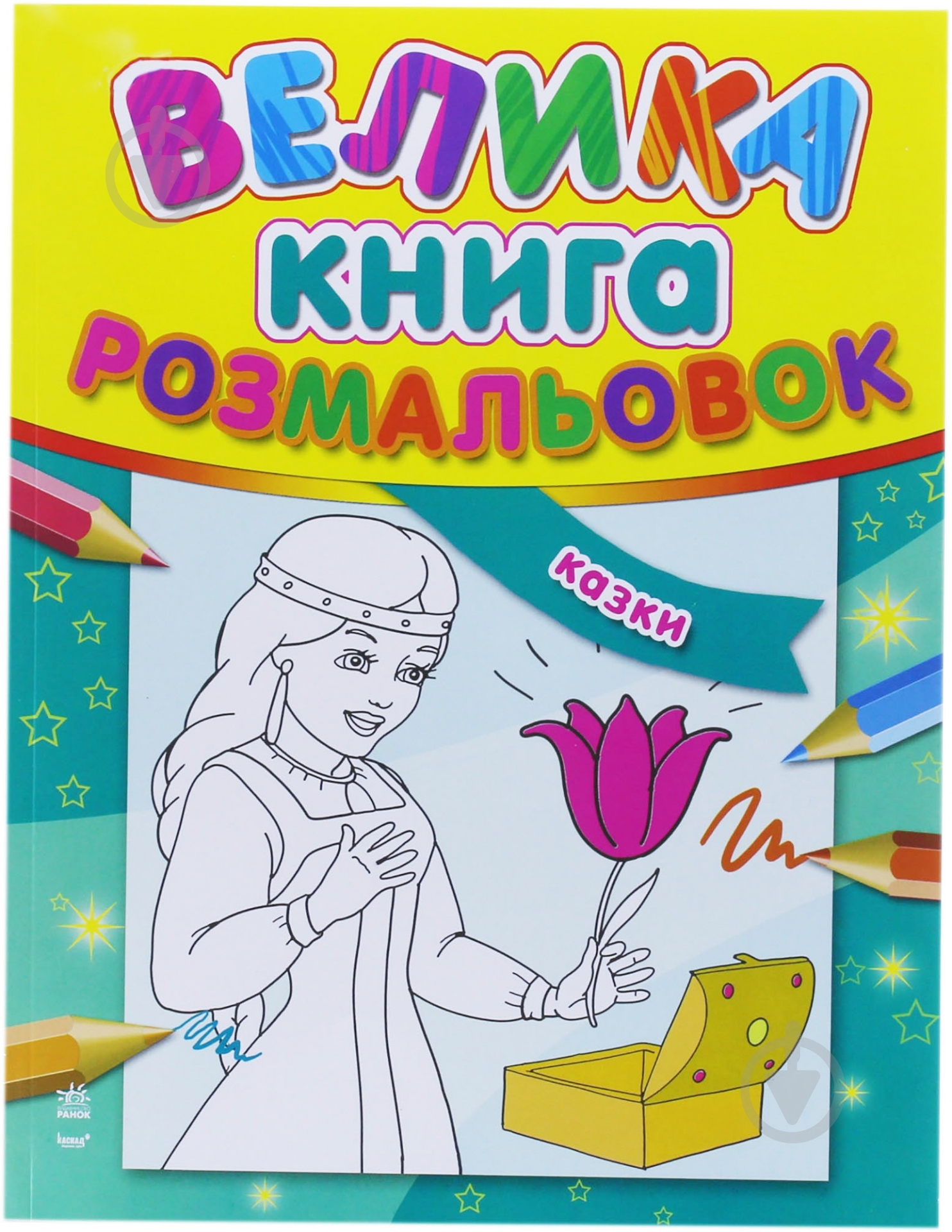 Большая книга раскрасок Ранок Сказки К16073У - фото 1