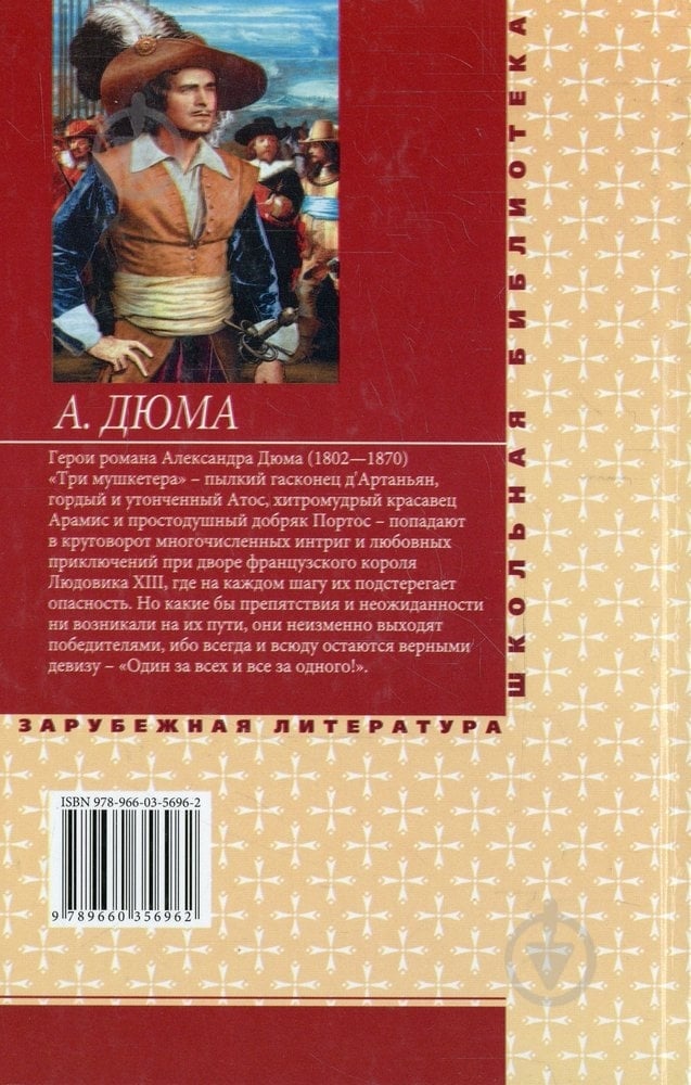 Книга Александр Дюма «Три мушкетера» 978-966-03-5696-2 - фото 2
