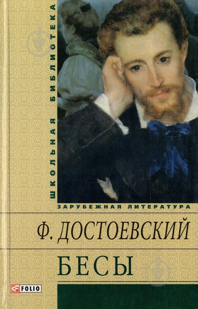 Книга Федор Достоевский «Бесы» 978-966-03-6443-1 - фото 1