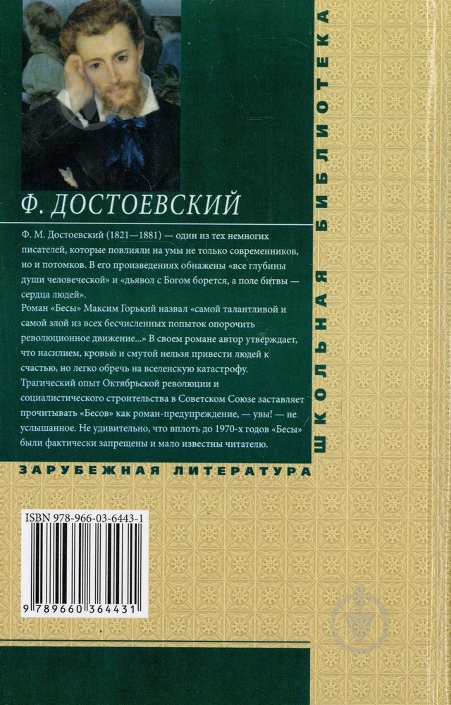 Книга Федор Достоевский «Бесы» 978-966-03-6443-1 - фото 2